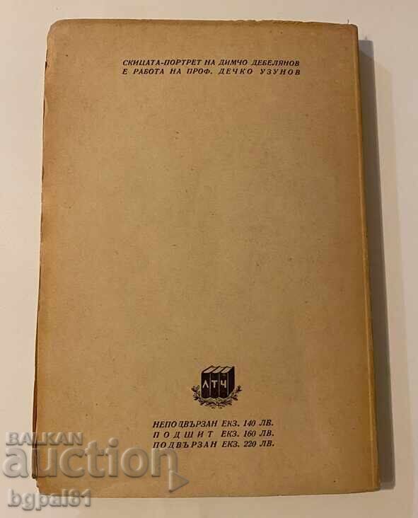 Аукцион Стихотворения - Димчо дебелянов Аукцион Стихотворения - Димчо дебелянов