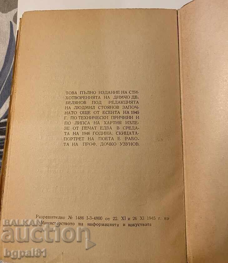 Доставка на Стихотворения - Димчо дебелянов Доставка на Стихотворения - Димчо дебелянов
