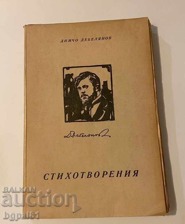 Стихотворения - Димчо дебелянов Стихотворения - Димчо дебелянов
