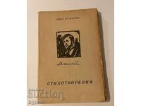 Стихотворения - Димчо дебелянов