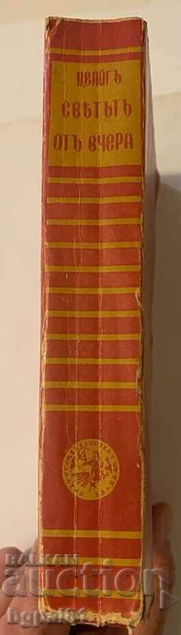 Ο κόσμος του χθες - Στέφαν Τσβάιχ με τιμή 8.00 BGN | € 4.09