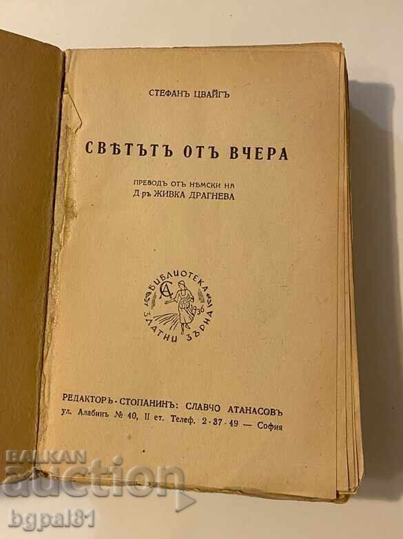 Παράδοση Ο κόσμος του χθες - Στέφαν Τσβάιχ