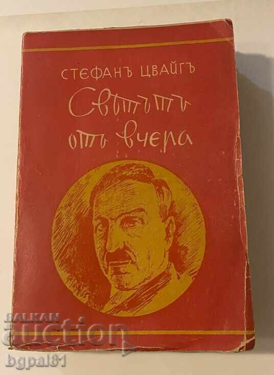 Ο κόσμος του χθες - Στέφαν Τσβάιχ