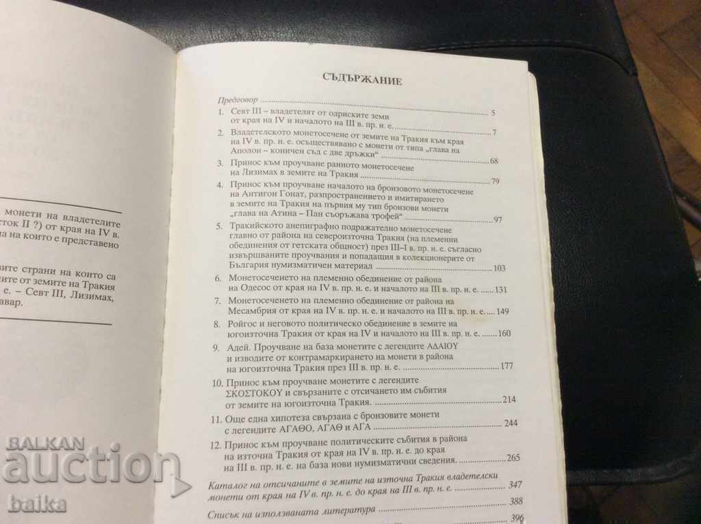 ΝΟΜΙΣΜΑΤΑ ΣΤΗ ΘΡΑΚΗ 4ος-3ος αι. π.Χ. - ΑΓ. ΤΟΠΑΛΟΦ. με τιμή 39.00 BGN | € 19.94 ΝΟΜΙΣΜΑΤΑ ΣΤΗ ΘΡΑΚΗ 4ος-3ος αι. π.Χ. - ΑΓ. ΤΟΠΑΛΟΦ. με τιμή 39.00 BGN | € 19.94