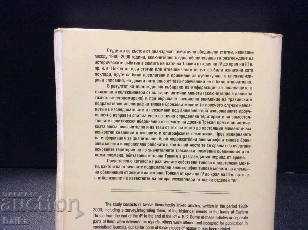 ΝΟΜΙΣΜΑΤΑ ΣΤΗ ΘΡΑΚΗ 4ος-3ος αι. π.Χ. - ΑΓ. ΤΟΠΑΛΟΦ. - 7 ΝΟΜΙΣΜΑΤΑ ΣΤΗ ΘΡΑΚΗ 4ος-3ος αι. π.Χ. - ΑΓ. ΤΟΠΑΛΟΦ. - 7