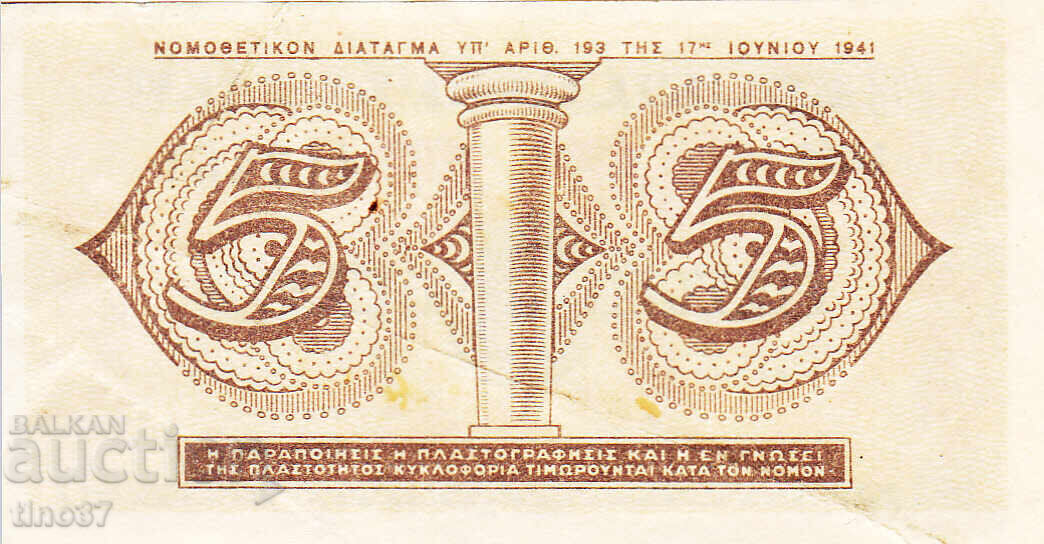 Δημοπρασία tino37- ΕΛΛΑΔΑ - 5 ΔΡΑΧΜΕΣ - 1941 - XF Δημοπρασία tino37- ΕΛΛΑΔΑ - 5 ΔΡΑΧΜΕΣ - 1941 - XF