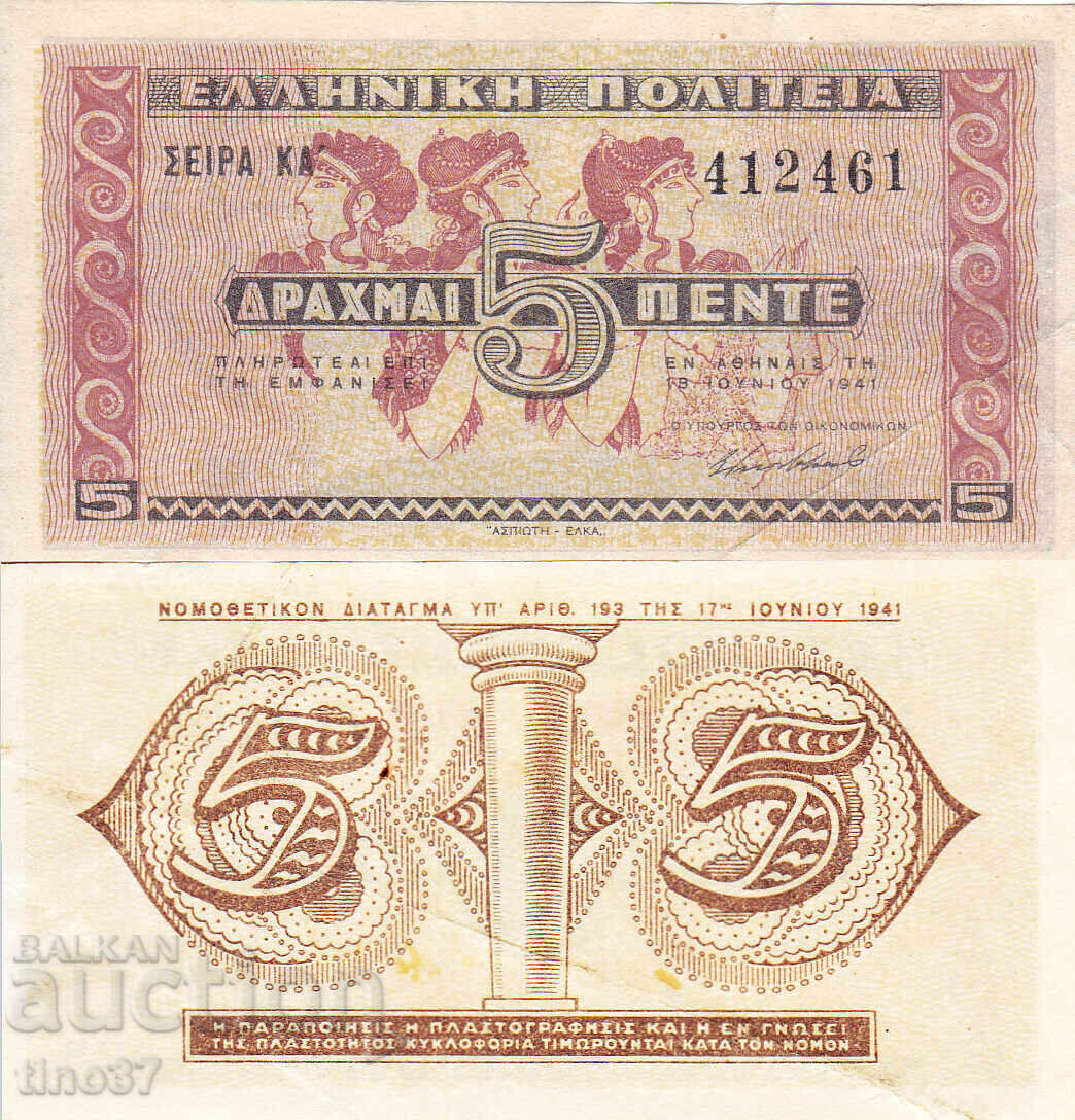 tino37- ΕΛΛΑΔΑ - 5 ΔΡΑΧΜΕΣ - 1941 - XF tino37- ΕΛΛΑΔΑ - 5 ΔΡΑΧΜΕΣ - 1941 - XF