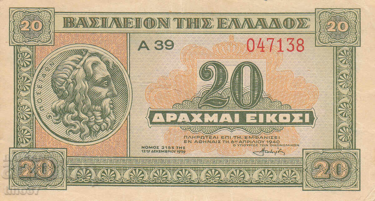 tino37- ГЪРЦИЯ - 20 ДРАХМИ  - 1940г - VF+ с цена 4.80 лв. | € 2.45