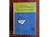 Technology of metal casting