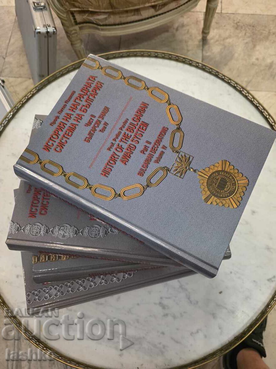 Ιστορία του βουλγαρικού συστήματος επιβράβευσης με τιμή 499.99 BGN | € 255.64