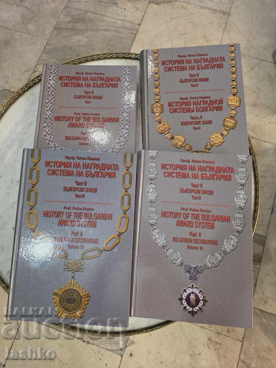 Ιστορία του βουλγαρικού συστήματος επιβράβευσης - 5