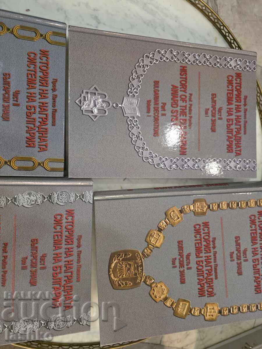 Ιστορία του βουλγαρικού συστήματος επιβράβευσης - 6