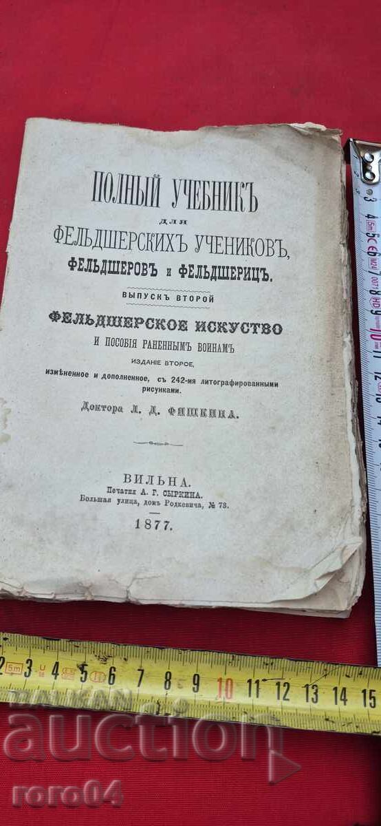 Manual complet pentru elevi de felcer - L. D. Fișkina cu preț 299.00 BGN | € 152.88