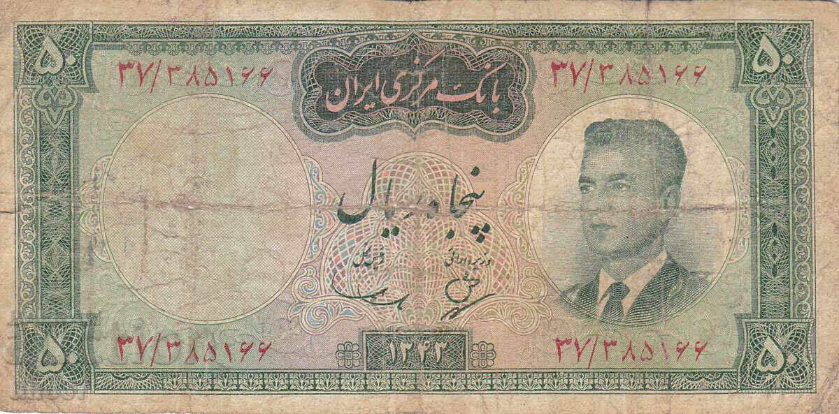 tino37 - IRAN - 50 RIALS - 1963 with price 7.90 BGN | € 4.04 tino37 - IRAN - 50 RIALS - 1963 with price 7.90 BGN | € 4.04