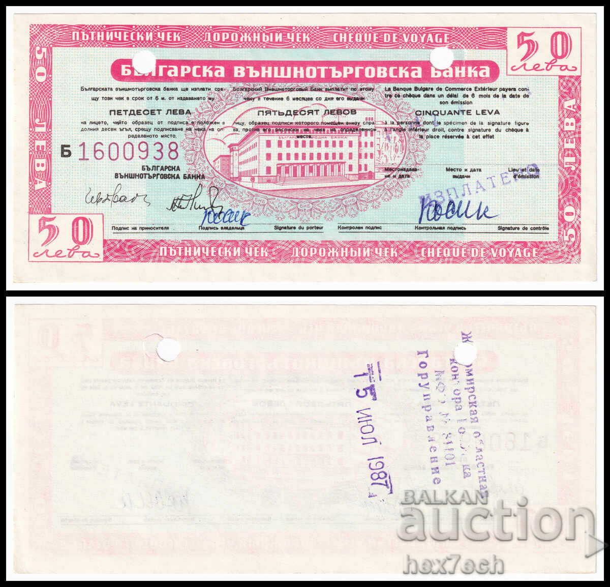 ❤️ ⭐ Traveler's Check 50 leva unbent ⭐ ❤️