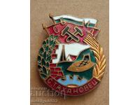 Nagrŭden znak Stakhanovets medal znachka σμάλτο 5 χρώματα