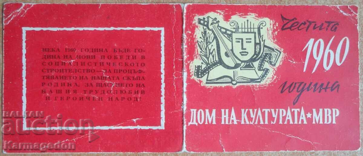 Δημοπρασία Τσέπης ημερολόγιο 1960 - Σπίτι του πολιτισμού Υπουργείο Εσωτερικών