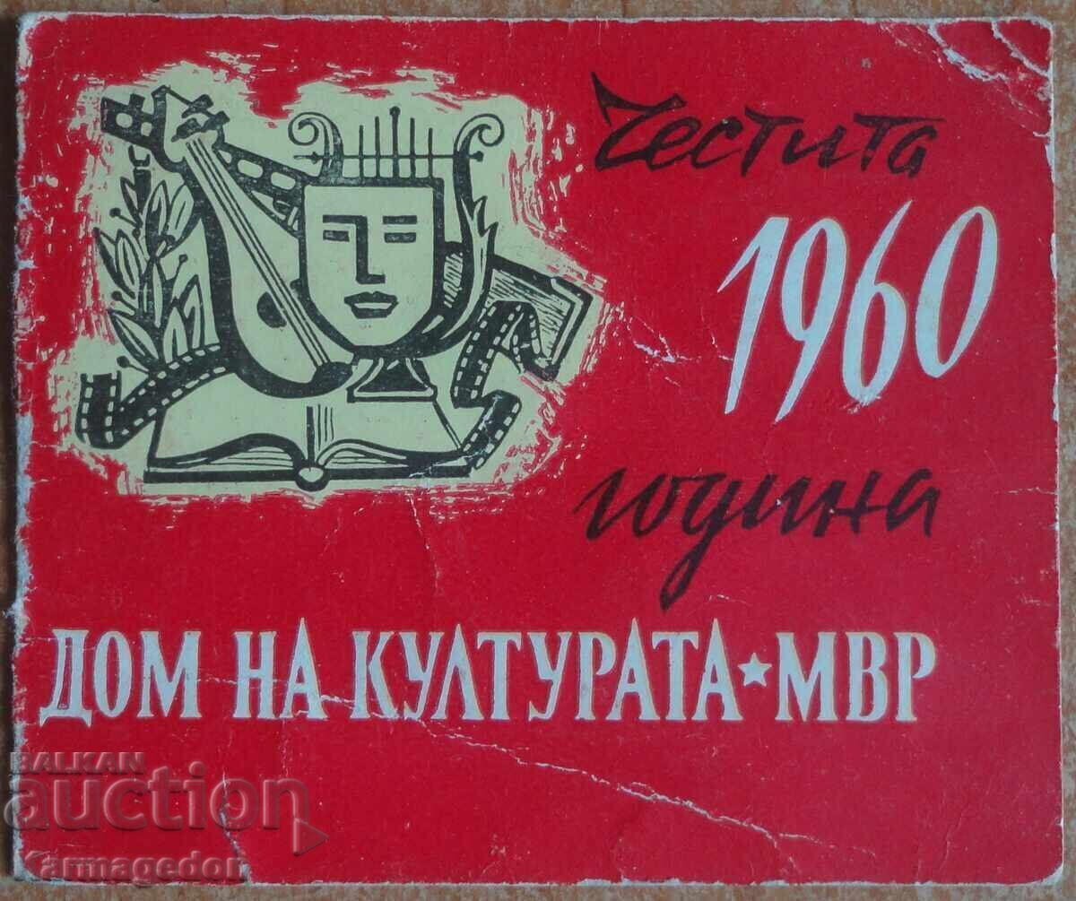 Pocket Calendar 1960 - House of Culture of the Ministry of Internal Affairs