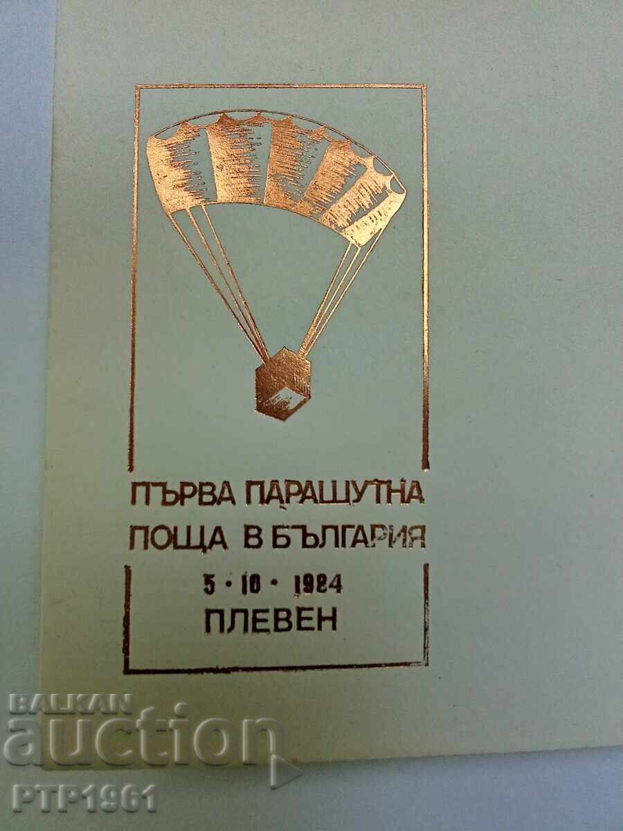 Πλήκ-παραδοσιακή ταχυδρομική υπηρεσία με τιμή 5.00 BGN | € 2.56