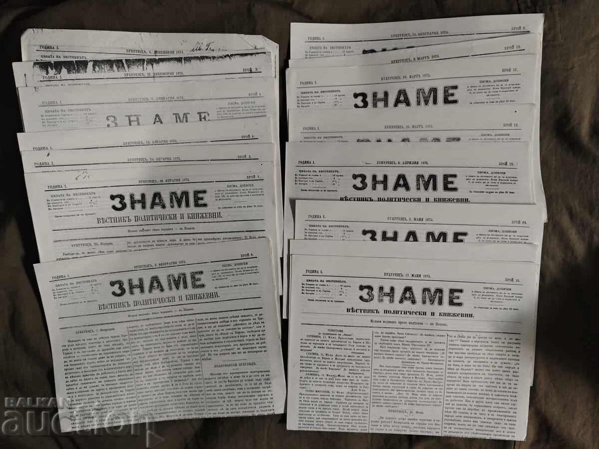 Εφημερίδα "Σημαία" 1874-1875 Χρήστο Μπότεφ