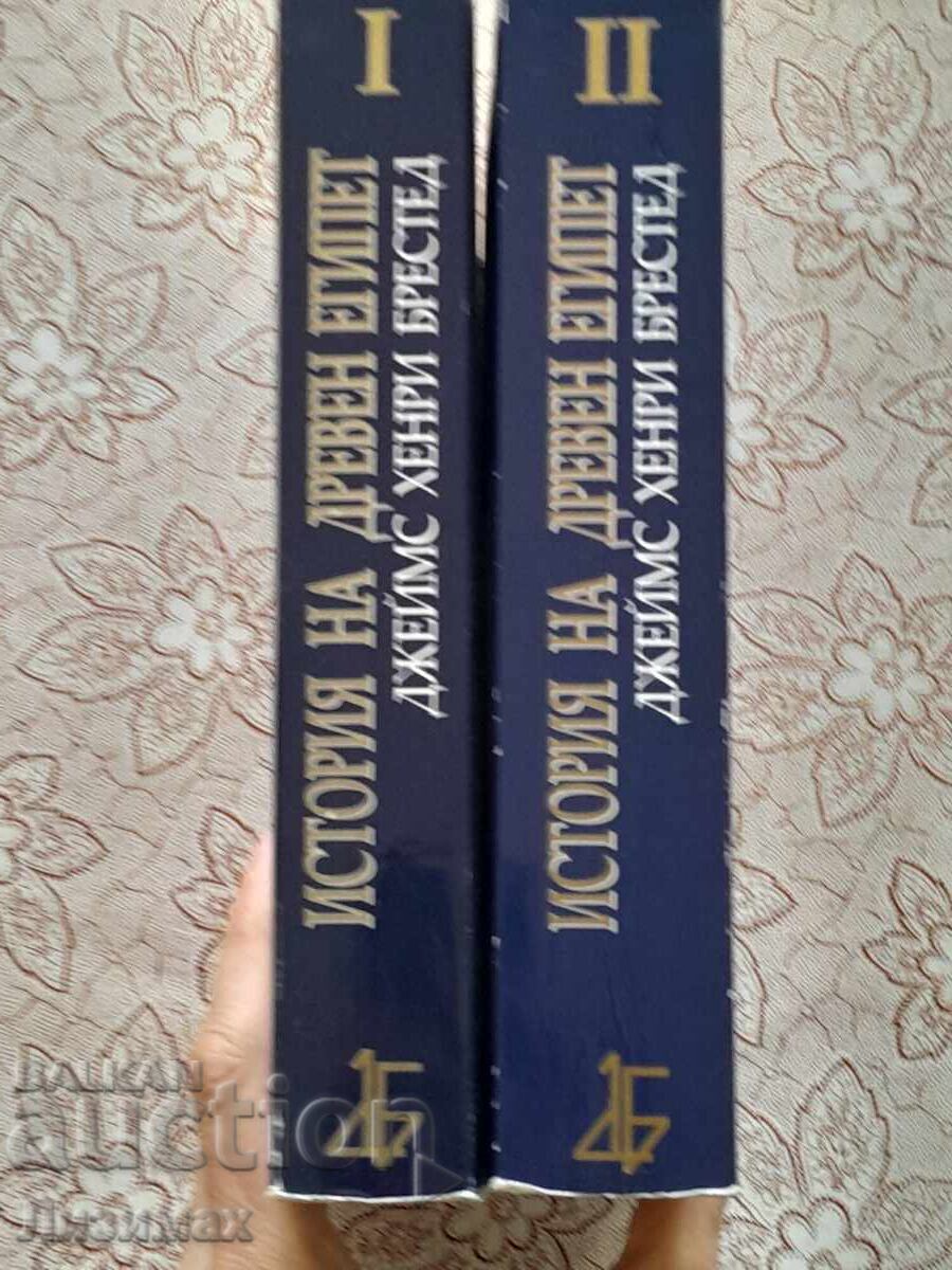 Джеймс Хенри Брестед - История на Древен Египет. Том 1-2 с цена 100.00 лв. | € 51.13