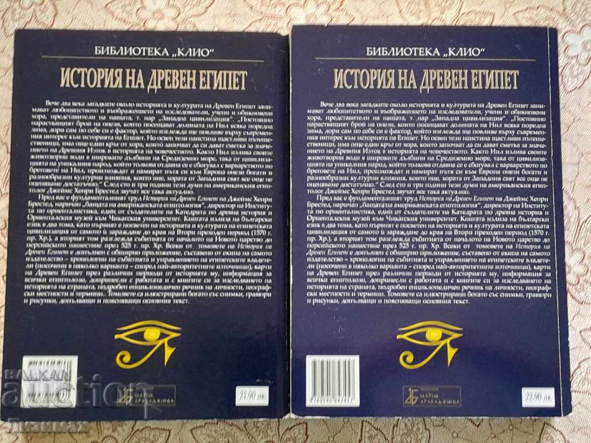 Аукцион Джеймс Хенри Брестед - История на Древен Египет. Том 1-2