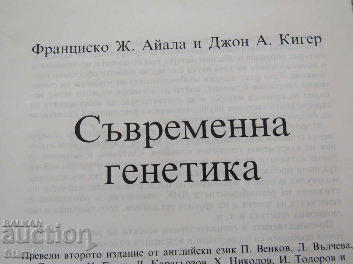 Francisco J. Ayala, John A. Kiger - Genetică modernă cu preț 31.00 BGN | € 15.85 Francisco J. Ayala, John A. Kiger - Genetică modernă cu preț 31.00 BGN | € 15.85