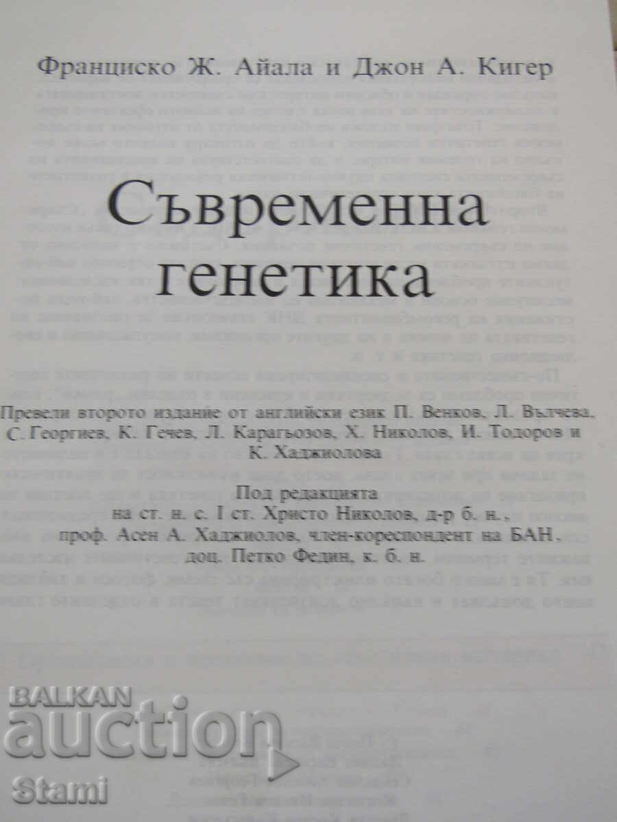 Licitație Francisco J. Ayala, John A. Kiger - Genetică modernă Licitație Francisco J. Ayala, John A. Kiger - Genetică modernă