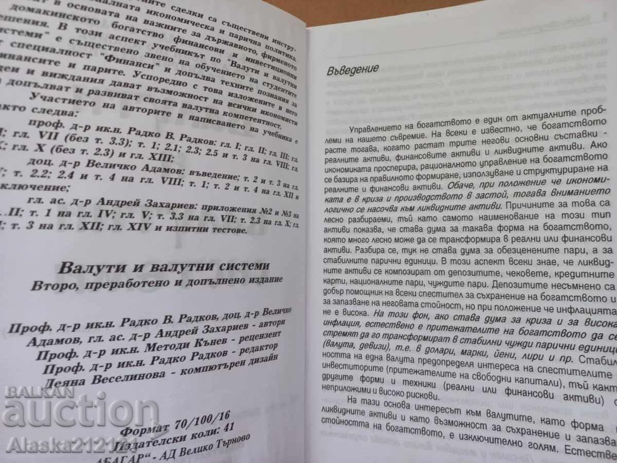 Книга - Валути и валутни системи с цена 2.00 лв. | € 1.02