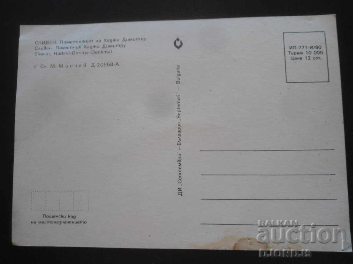 SLIVEN. Το μνημείο του Χατζή Δημήταρ, Παλιά καρτ ποστάλ με τιμή 1.00 BGN | € 0.51