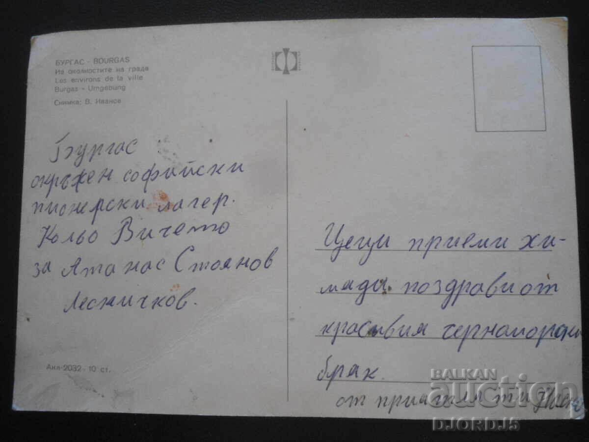 ΒΟΥΡΓΑΣ. Από την περιοχή της πόλης, Παλιά καρτ ποστάλ με τιμή 1.00 BGN | € 0.51 ΒΟΥΡΓΑΣ. Από την περιοχή της πόλης, Παλιά καρτ ποστάλ με τιμή 1.00 BGN | € 0.51