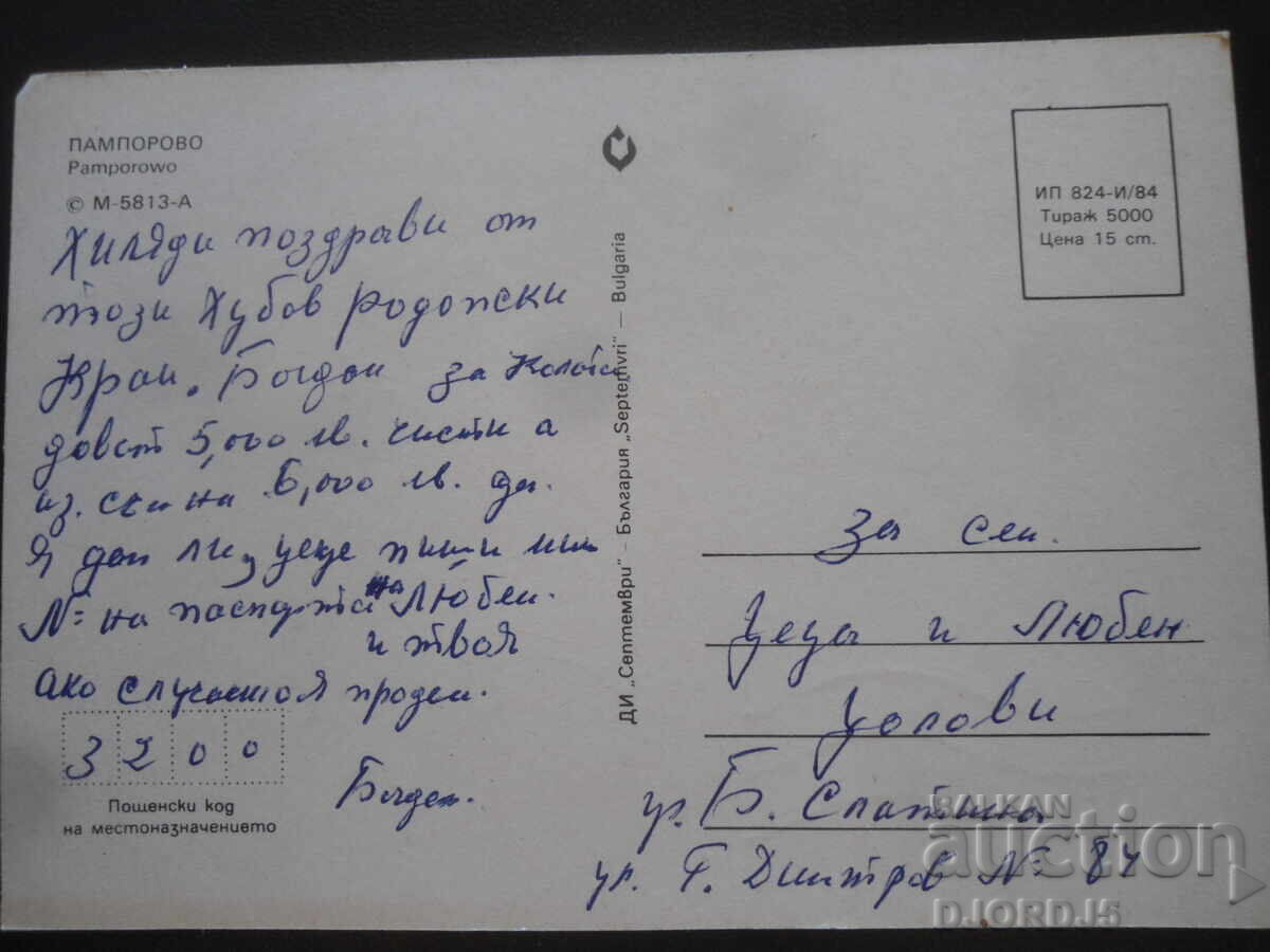 ΠΑΜΠΟΡΟΒΟ, Παλιά καρτ ποστάλ με τιμή 1.00 BGN | € 0.51