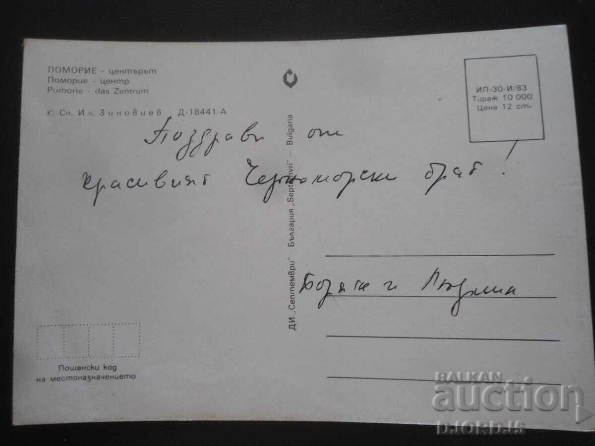 POMORIE - Center, Old Postcard with price 1.00 BGN | € 0.51 POMORIE - Center, Old Postcard with price 1.00 BGN | € 0.51