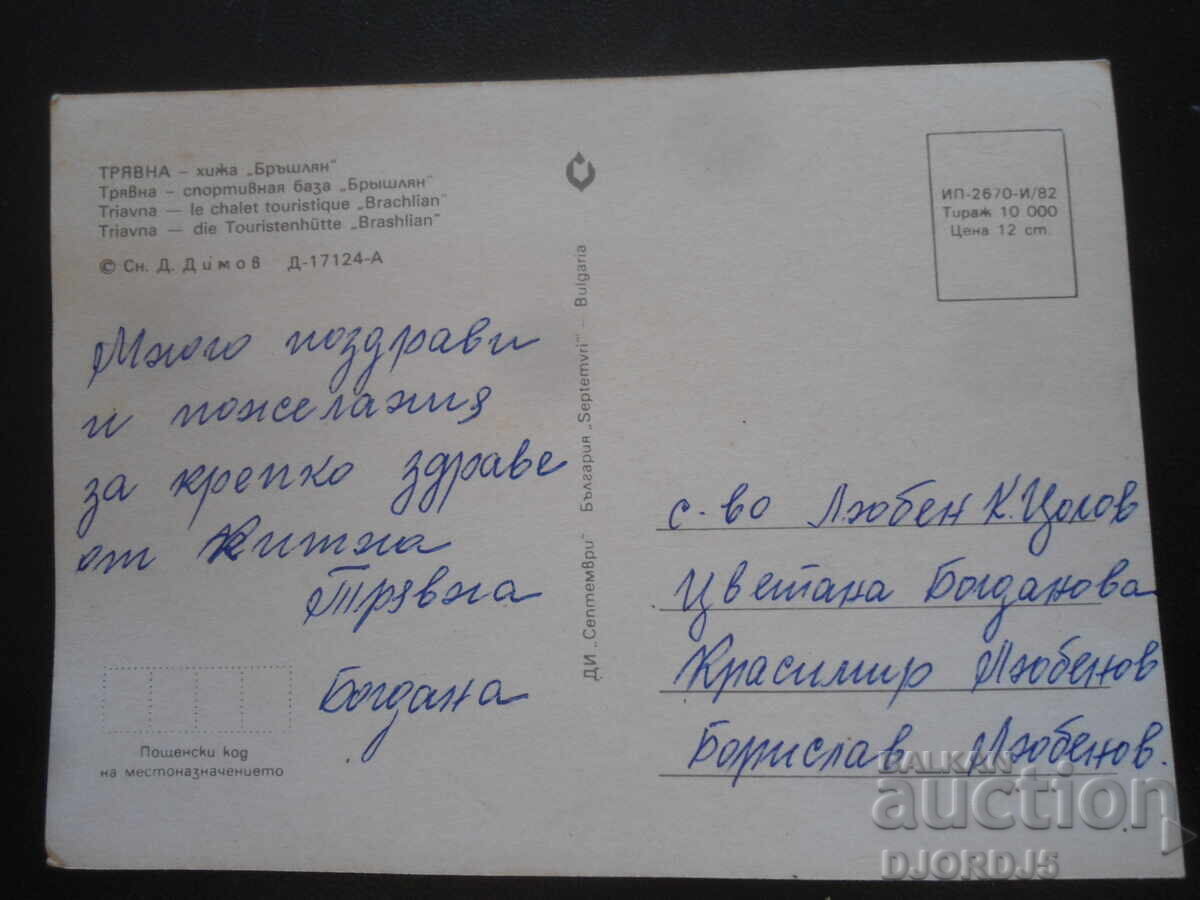 TRIAVNA - cabana "Iedera", Felicitare veche cu preț 1.00 BGN | € 0.51