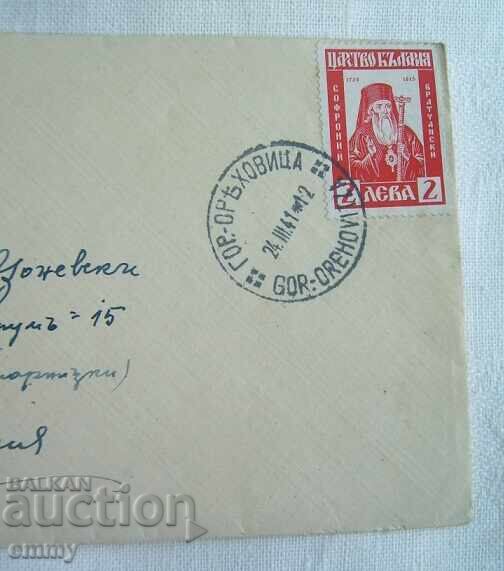 Φάκελος αλληλογραφίας Βασίλειο Βουλγαρίας, 1941 - Γκόρνα Οριαχόβιτσα-Σόφια με τιμή 1.50 BGN | € 0.77