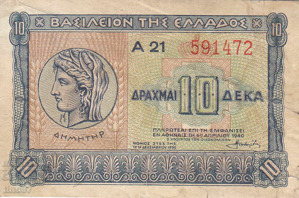 tino37- ГЪРЦИЯ - 10 ДРАХМИ  - 1940г с цена 3.70 лв. | € 1.89