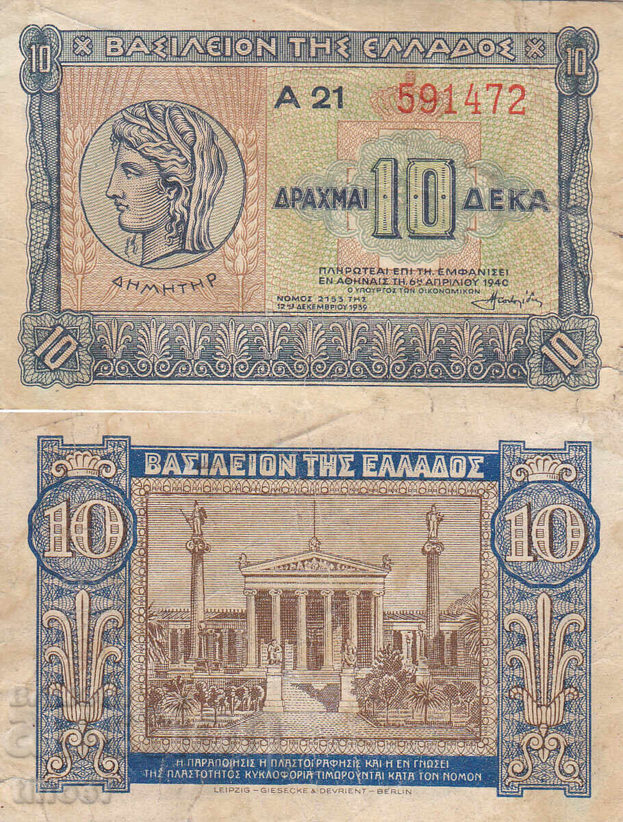 tino37- ГЪРЦИЯ - 10 ДРАХМИ  - 1940г