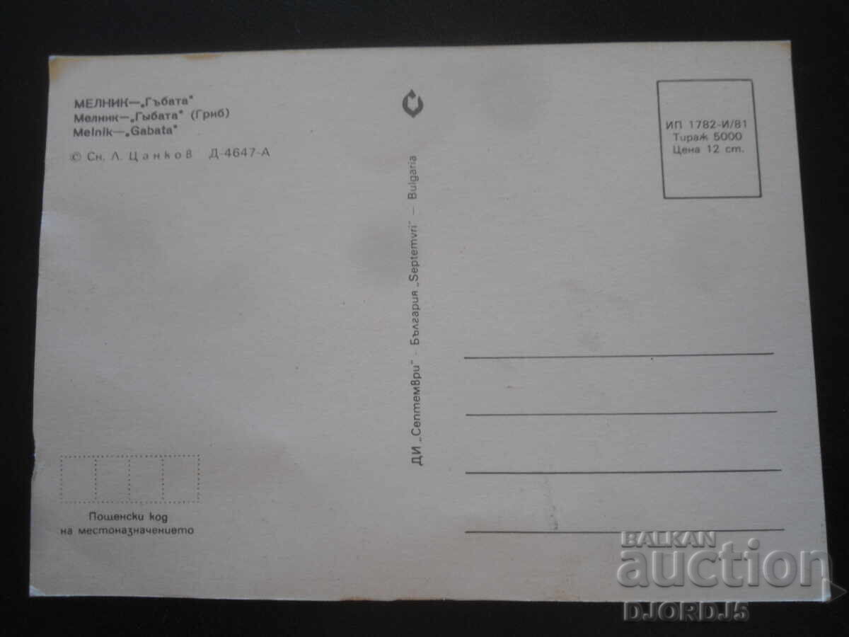 MELNIK - "The Mushroom", Old Postcard with price 1.00 BGN | € 0.51
