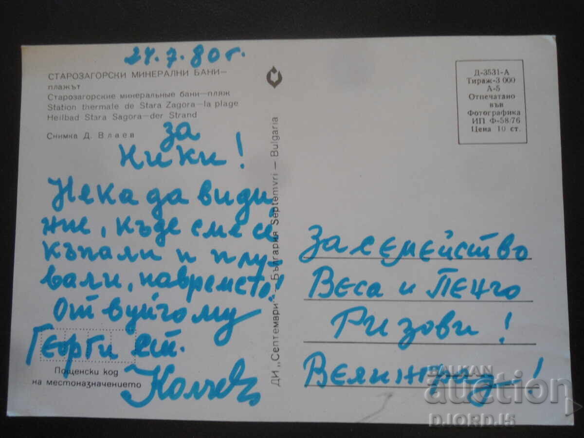 ΣΤΑΡΟΖΑΓΟΡΑ - ΠΛΑΖ, Παλιά καρτ ποστάλ με τιμή 1.00 BGN | € 0.51