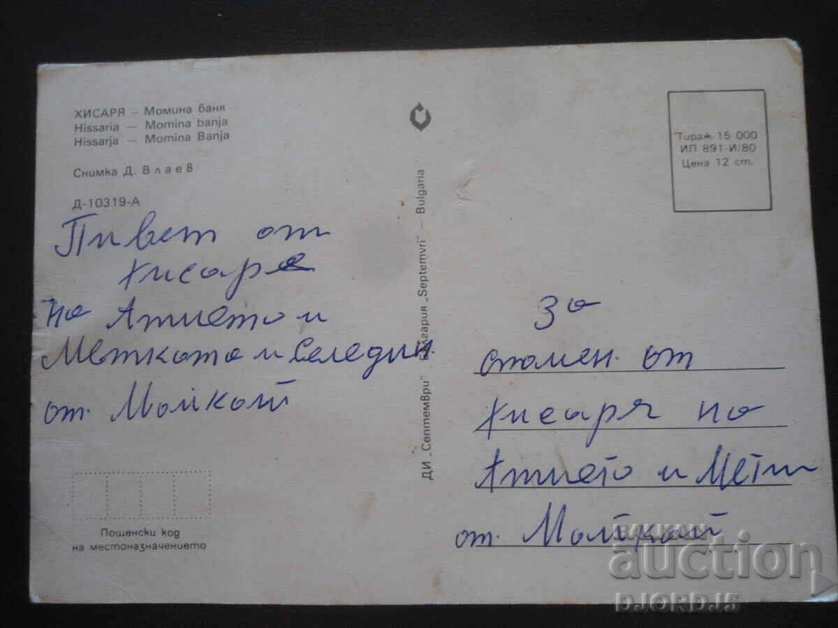 НИСАРЯ - Момина баня, Стара картичка с цена 1.00 лв. | € 0.51
