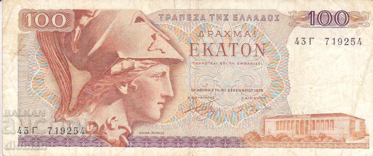 Dioman - GREECE - 100 DRACHMAS - 1978 with price 1.60 BGN | € 0.82
