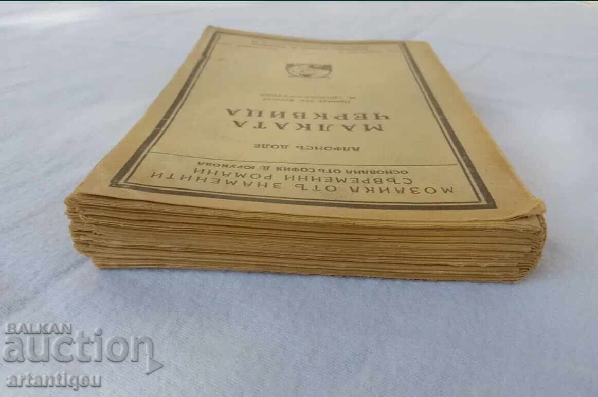 Carte antică din 1943 - Micuța Bisericuță de Alphonse Daudet cu preț € 14.00 | 27.38 BGN