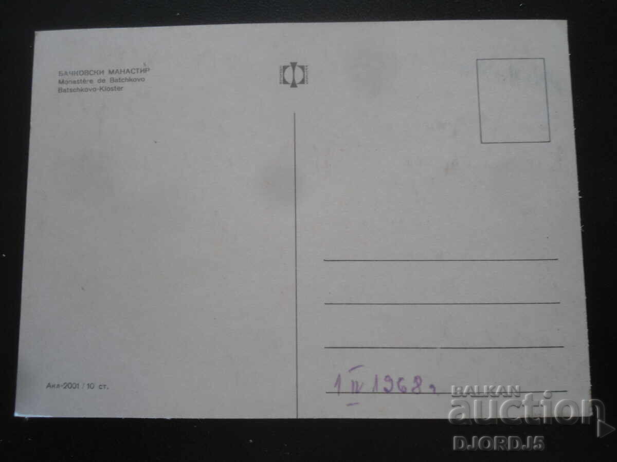 БАЧКОВСКИ МАНАСТИР, Стара картичка с цена 1.00 лв. | € 0.51 БАЧКОВСКИ МАНАСТИР, Стара картичка с цена 1.00 лв. | € 0.51