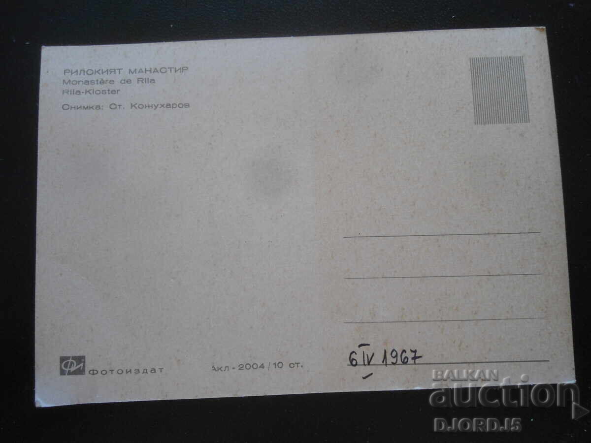 РИЛСКИЯТ МАНАСТИР, Стара картичка с цена 1.00 лв. | € 0.51 РИЛСКИЯТ МАНАСТИР, Стара картичка с цена 1.00 лв. | € 0.51