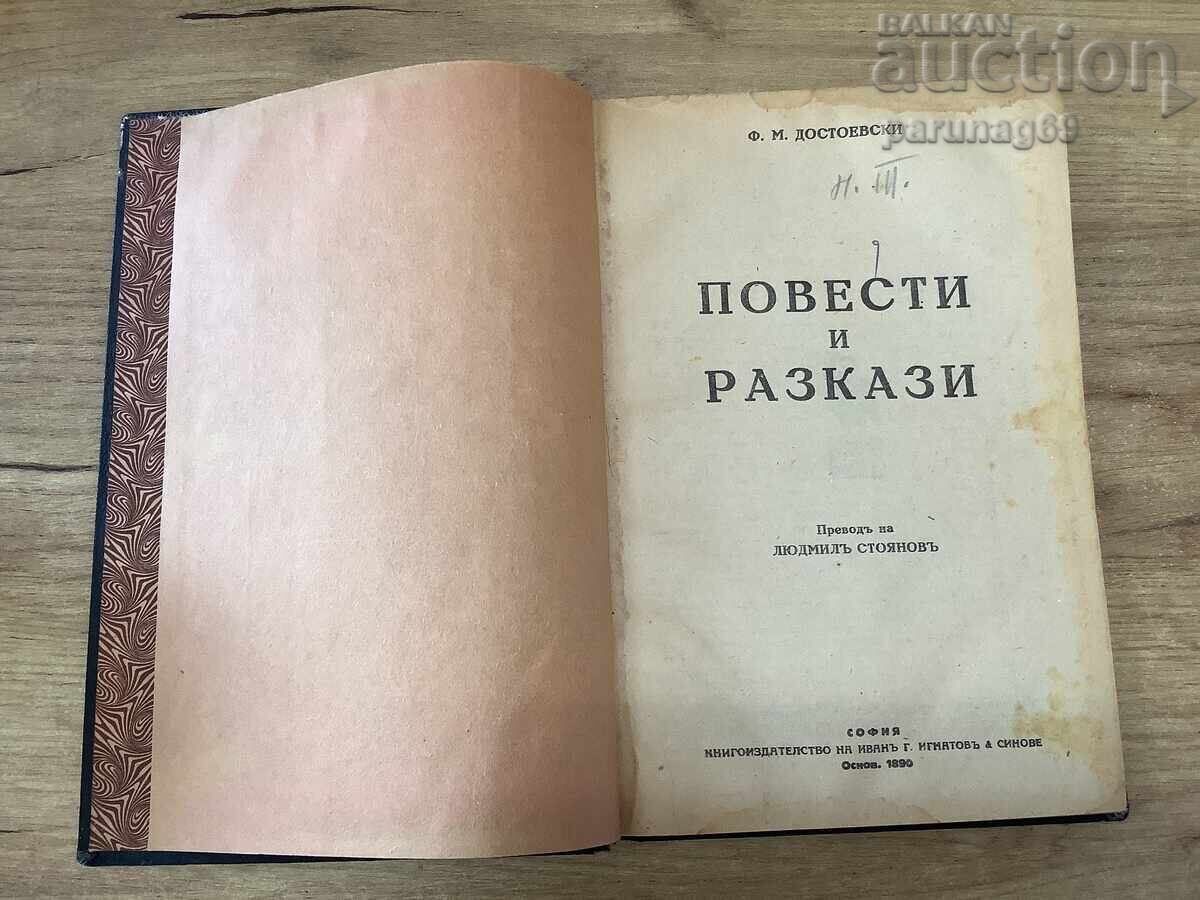 Ντοστογιέφσκι - Νουβέλες και Διηγήματα Ντοστογιέφσκι - Νουβέλες και Διηγήματα