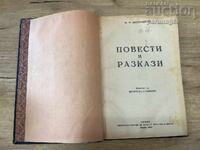 Dostoievski - Nuvele și Povești