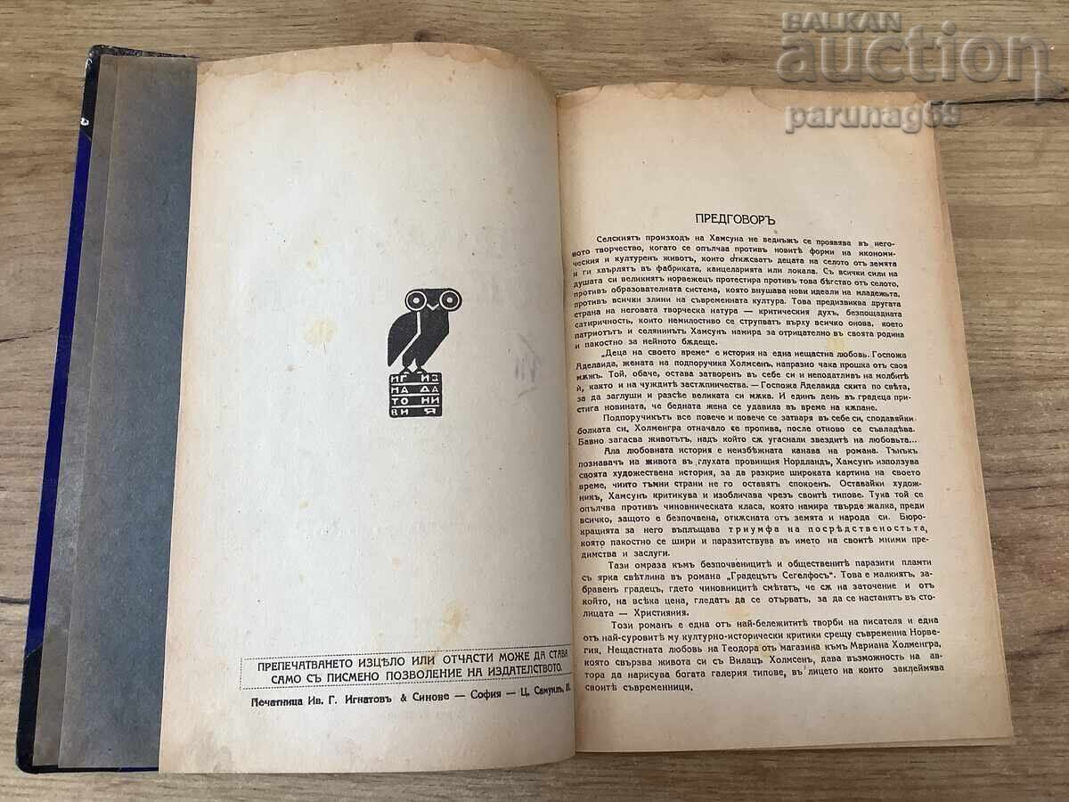 KNUT HAMSUN - CHILDREN OF THEIR TIME - NOVEL with price 5.00 BGN | € 2.56 KNUT HAMSUN - CHILDREN OF THEIR TIME - NOVEL with price 5.00 BGN | € 2.56