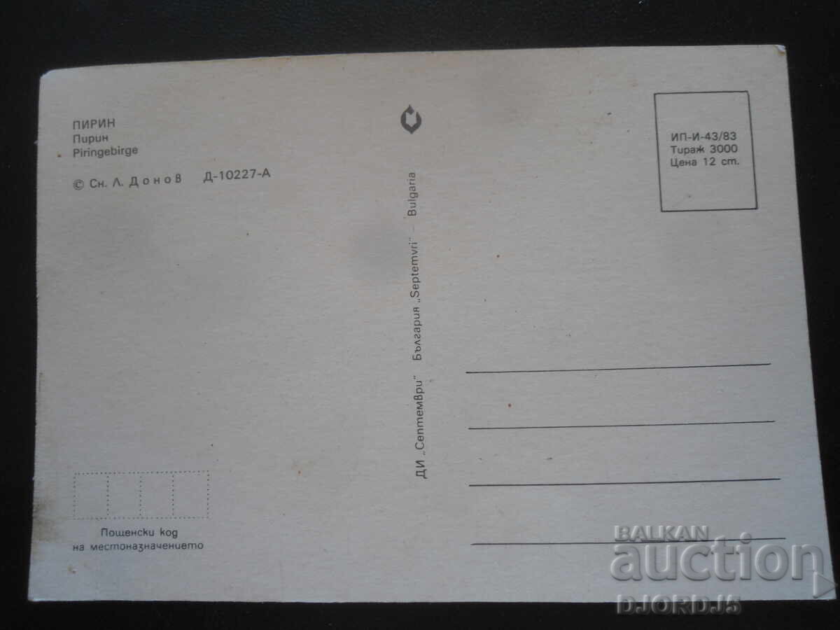 ΠΙΡΙΝ, Παλιά καρτ ποστάλ με τιμή 1.00 BGN | € 0.51