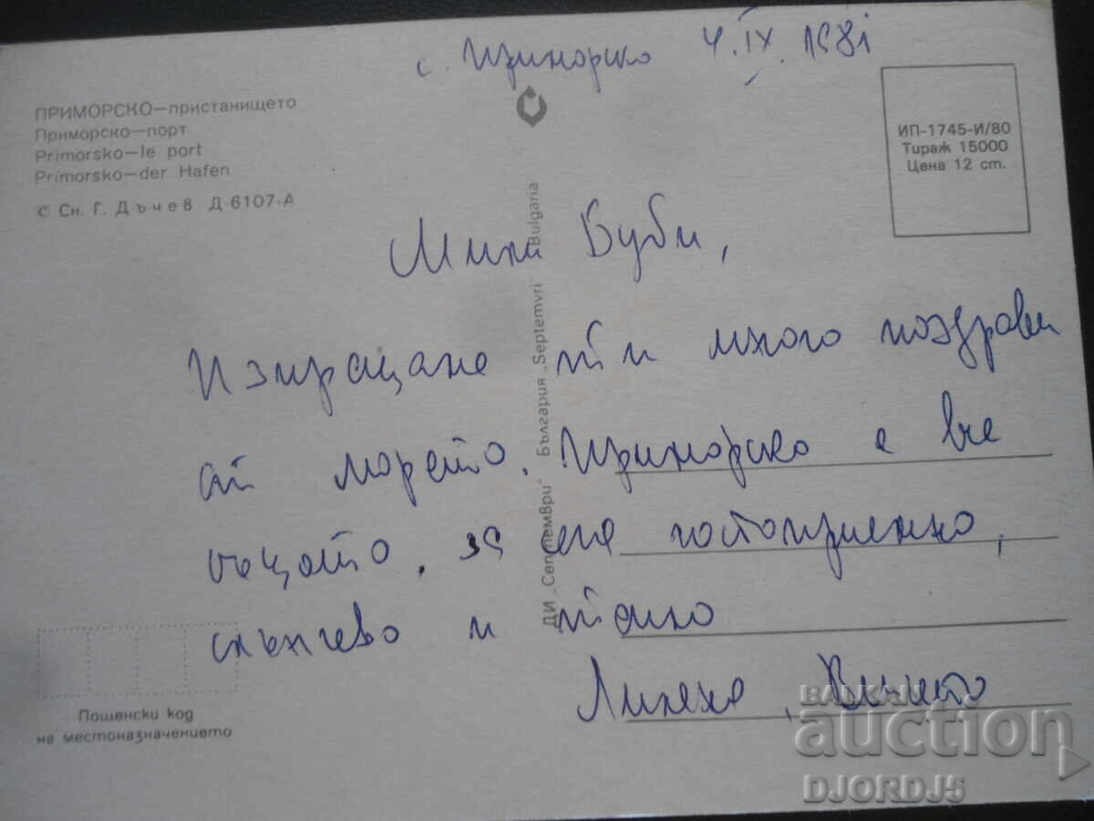 ПРИМОРСКО - пристанището, Стара картичка с цена 1.00 лв. | € 0.51 ПРИМОРСКО - пристанището, Стара картичка с цена 1.00 лв. | € 0.51