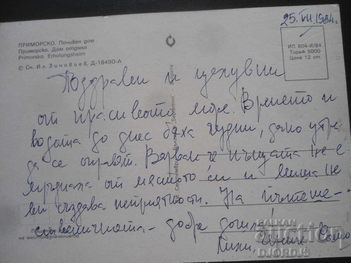 ПРИМОРСКО. Почивен дом, Стара картичка с цена 1.00 лв. | € 0.51